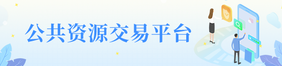 公共資源交易平臺